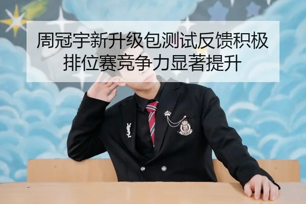 周冠宇新升级包测试反馈积极 排位赛竞争力显著提升