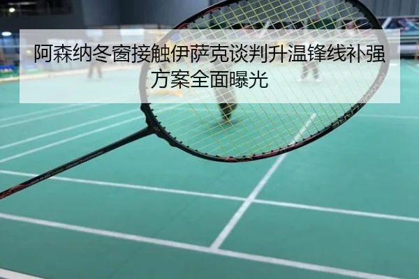 阿森纳冬窗接触伊萨克谈判升温锋线补强方案全面曝光
